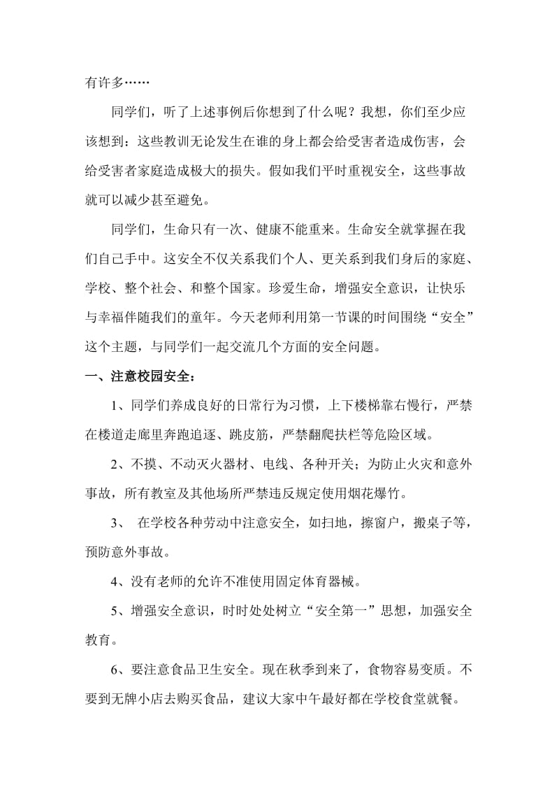 茶房完小六班开学安全教育主题班会杨凤惠.doc_第2页