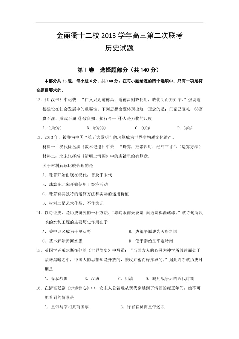 浙江省金丽衢十二校2014届高三第二次联考历史试题Word版含答案.doc_第1页