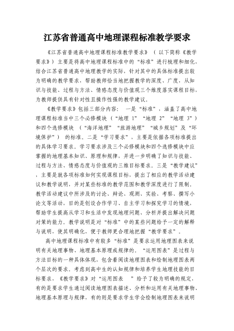 江苏省普通高中地理课程标准教学要求.doc_第1页