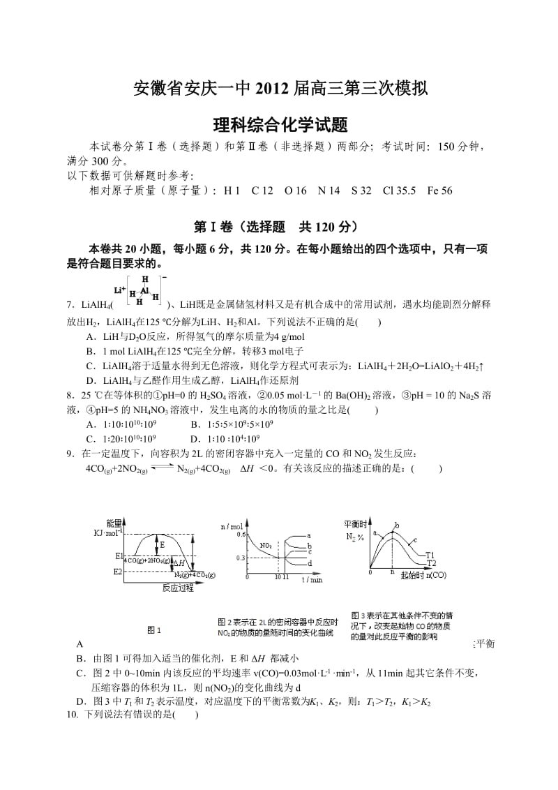 安徽省安庆一中2012届高三第三次模拟化学试题.doc_第1页