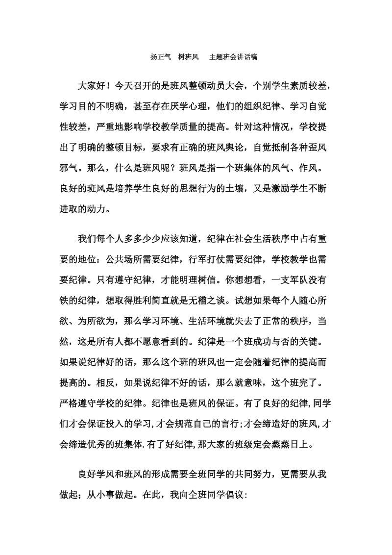 扬正气树班风主题班会讲话稿.doc_第1页