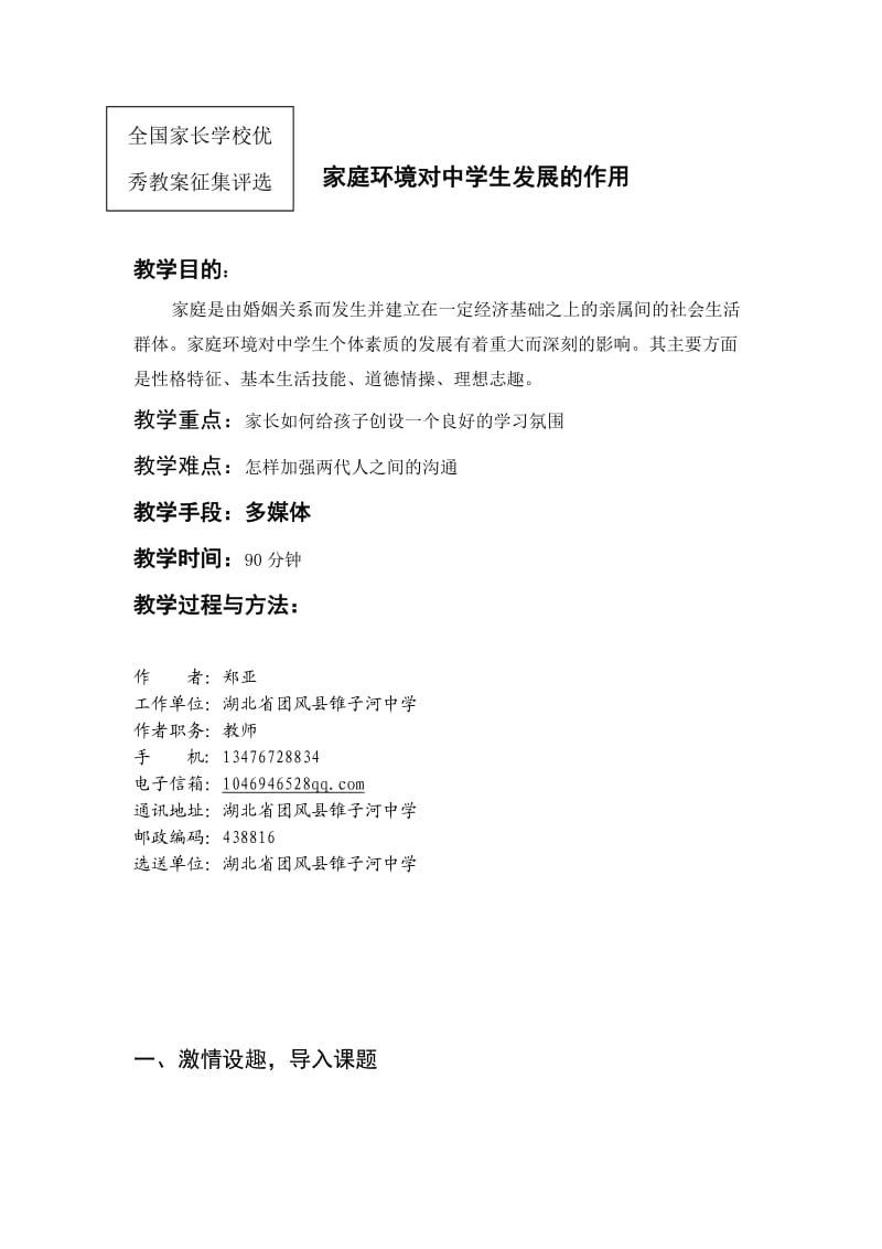 郑亚全国家长学校优秀教案.doc_第1页