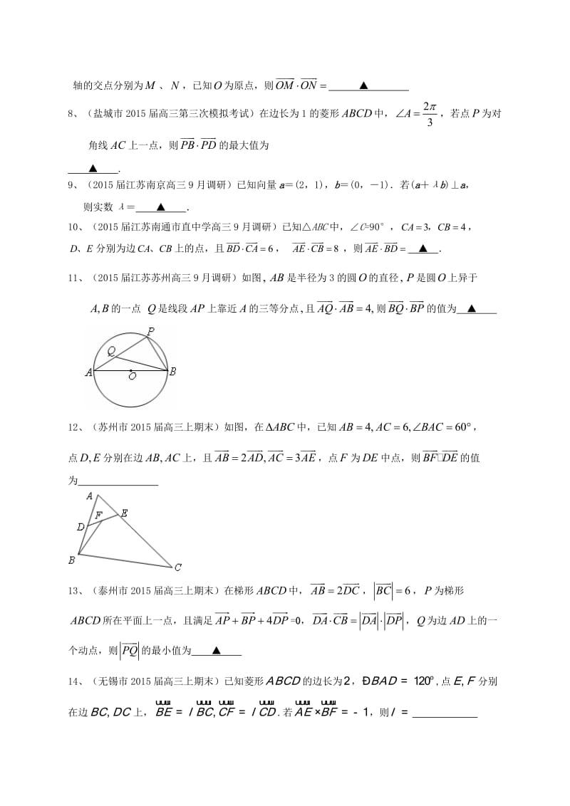 江苏省2016届高三数学一轮复习专题突破训练平面向量.doc_第2页