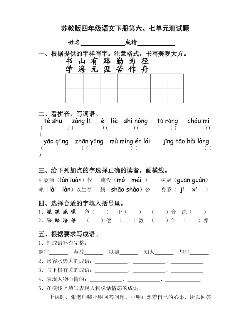 苏教版四年级下册语文五月份月考试卷第三次.doc_第1页