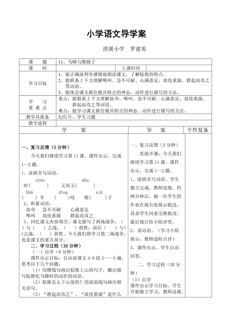 小学语文导学案：马蜂与熊瞎子.doc_第1页