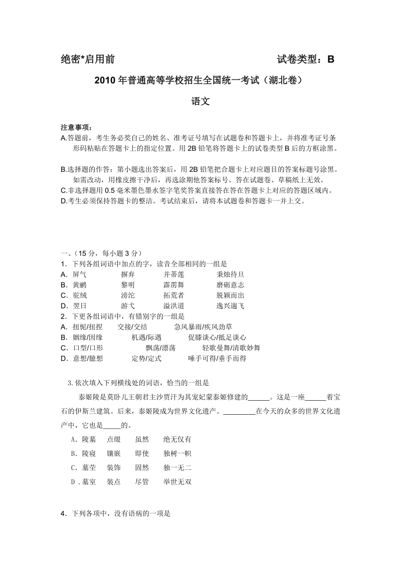 2010年湖北高考语文试题及答案.docx_第1页