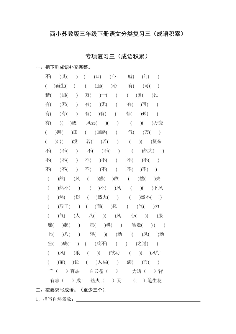 西小苏教版三年级下册语文分类复习三(成语积累).doc_第1页