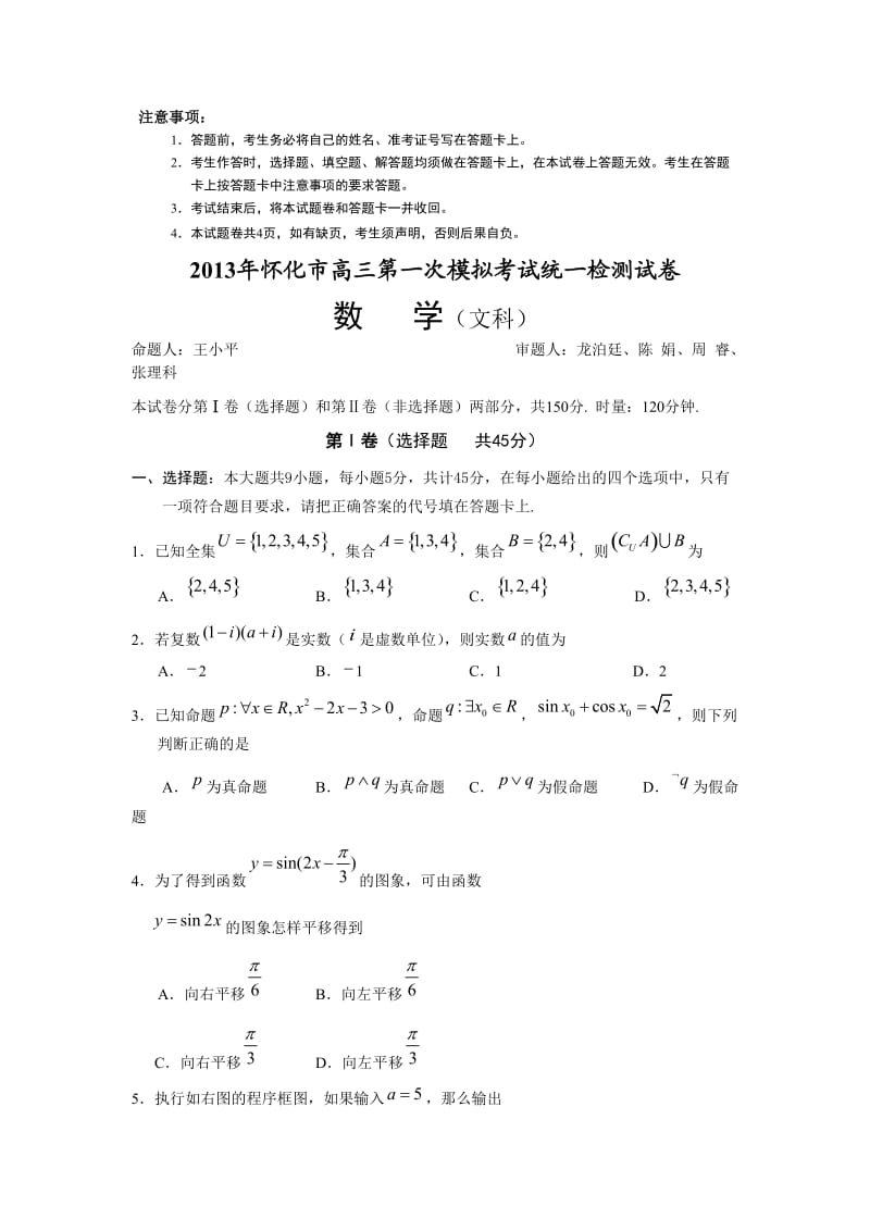 湖南省怀化市2013年高三第一次模拟考试文科数学试卷.doc_第1页