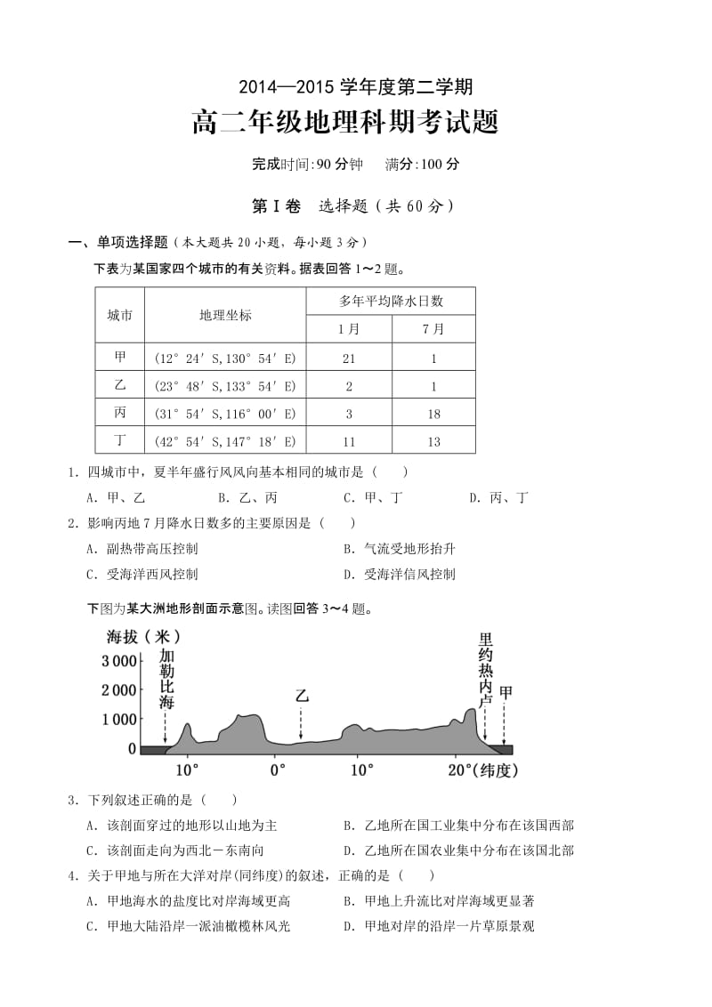 文昌中学2014-2015学年高二下学期期末考试地理试题.doc_第1页