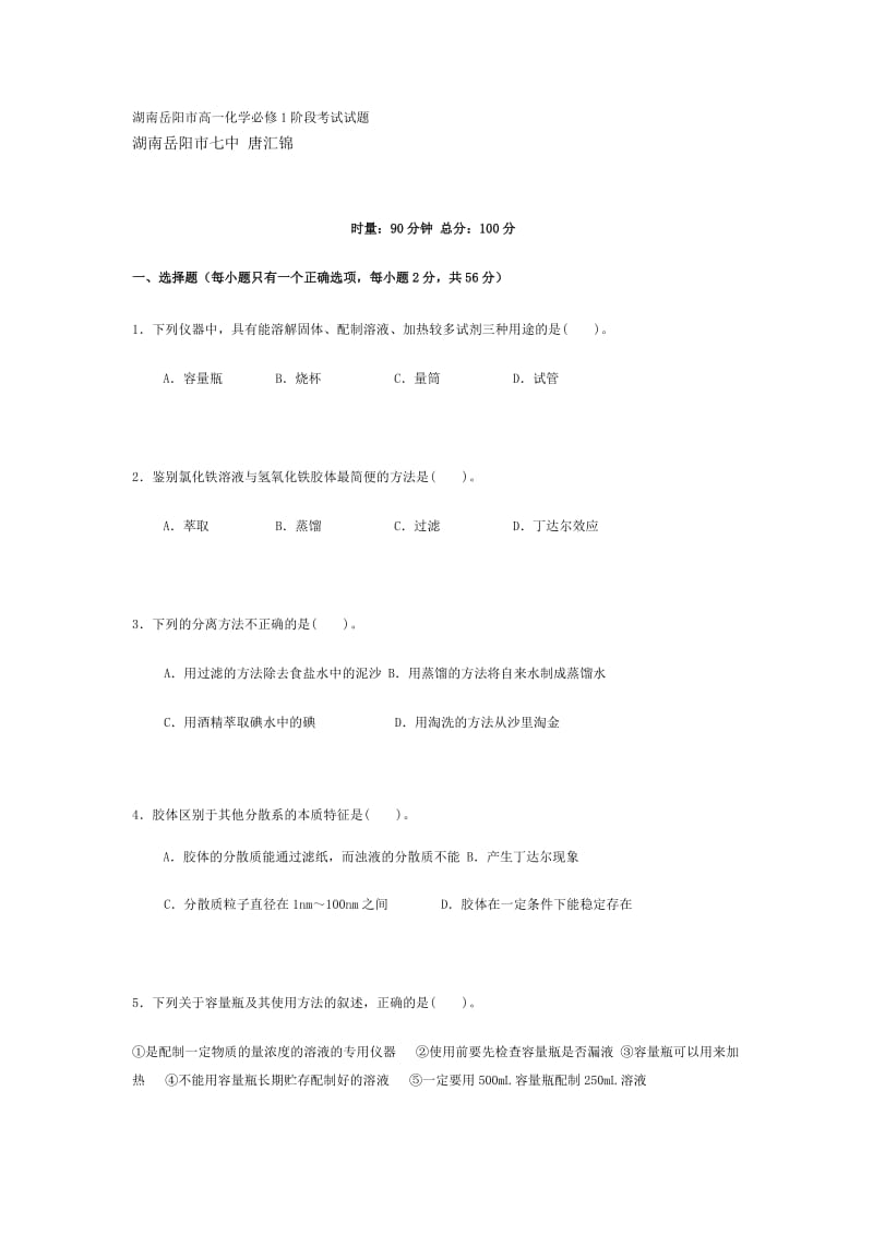 湖南岳阳市高一化学必修1阶段考试试题.doc_第1页