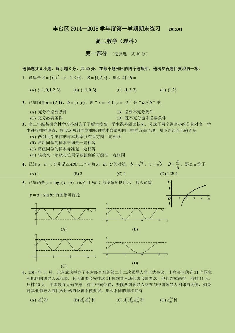 北京市丰台区2014-2015学年高三第一学期期末考试数学理科试题及答案.doc_第1页