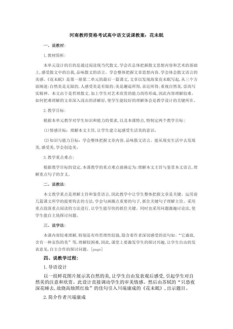 河南教师资格考试高中语文说课教案花未眠.doc_第1页