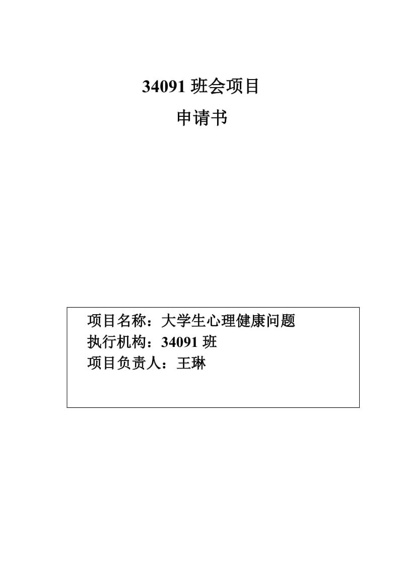 班会项目-大学生心理健康.doc_第1页