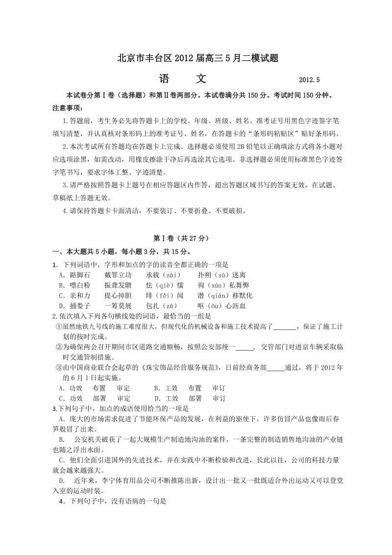 北京市丰台区2012届高三第二次模拟考试语文.doc_第1页