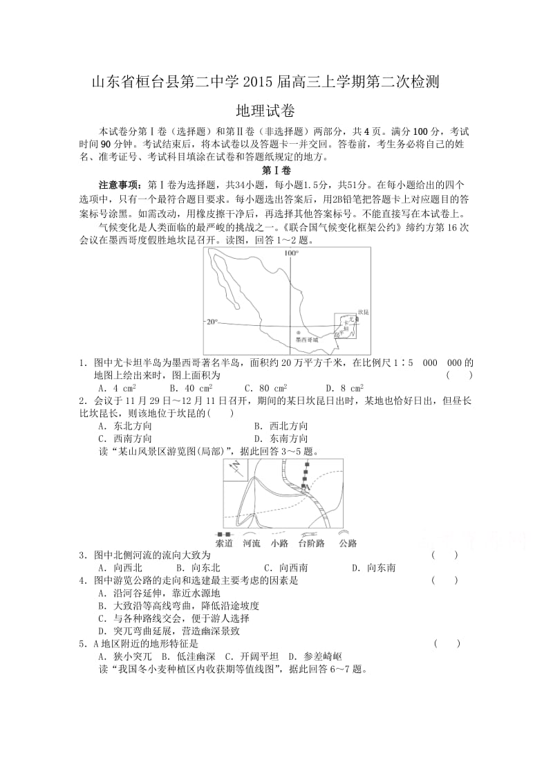 山东省桓台县第二中学2015届高三上学期第二次检测地理试卷.doc_第1页