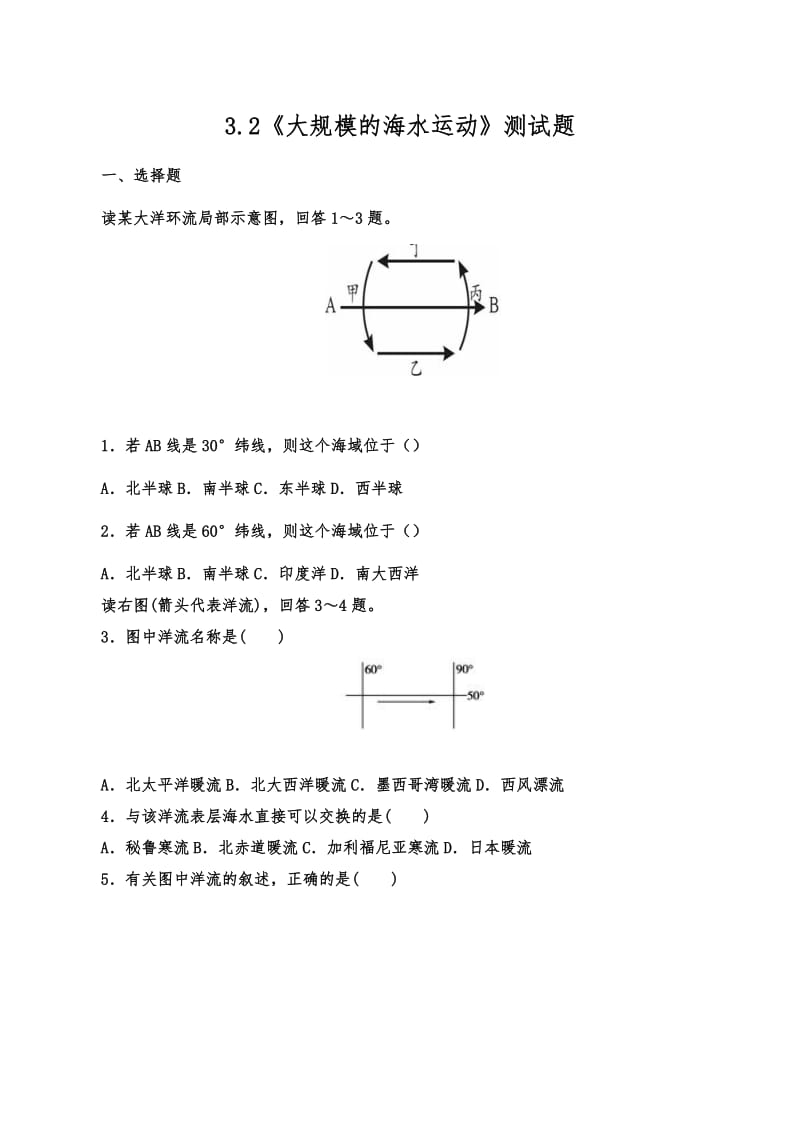 大规模的海水运动2课时习题和答案-地理高一必修一人教版.doc_第1页