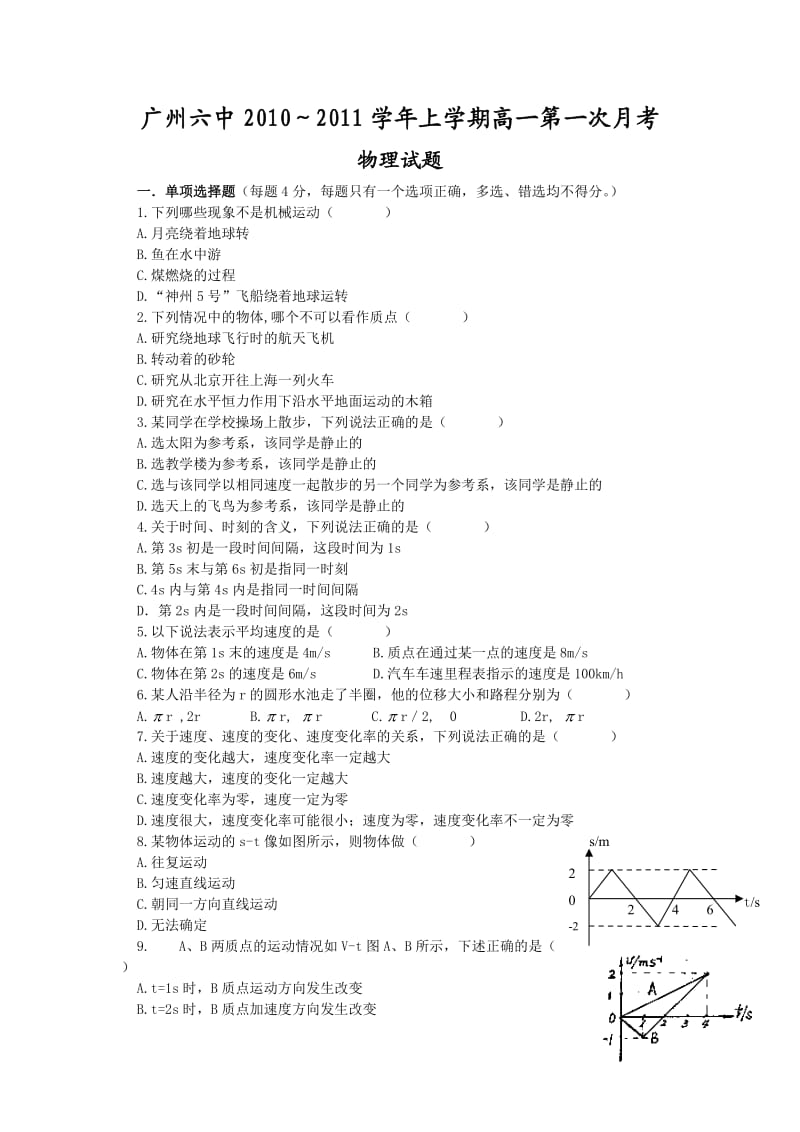 广州六中10-11学年高一上学期第一次月考(物理).doc_第1页