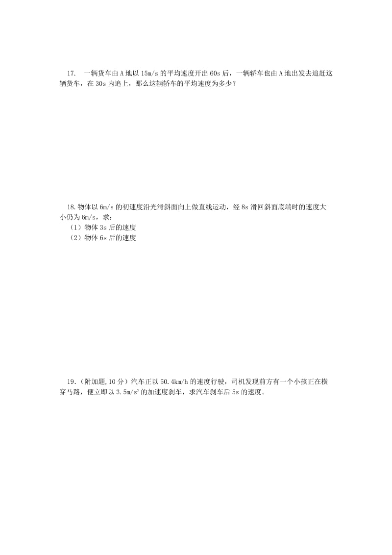 广州六中10-11学年高一上学期第一次月考(物理).doc_第3页