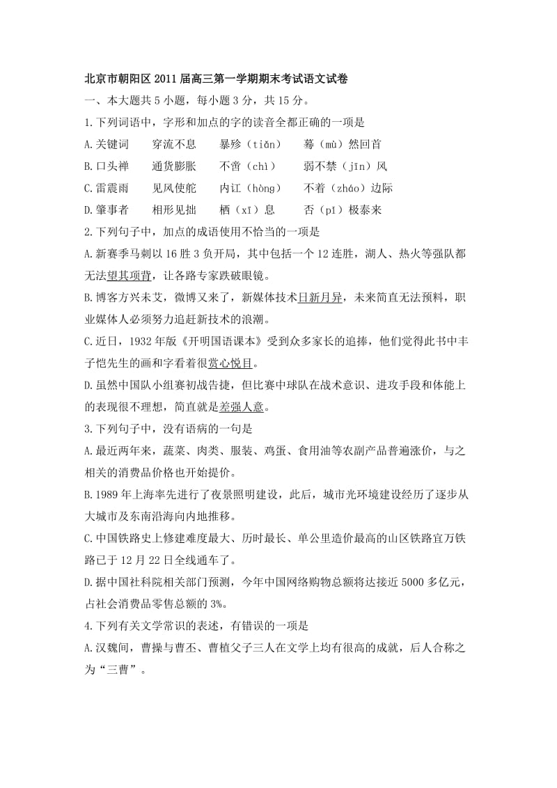 北京市朝阳区2011届高三第一学期期末考试语文试卷.doc_第1页