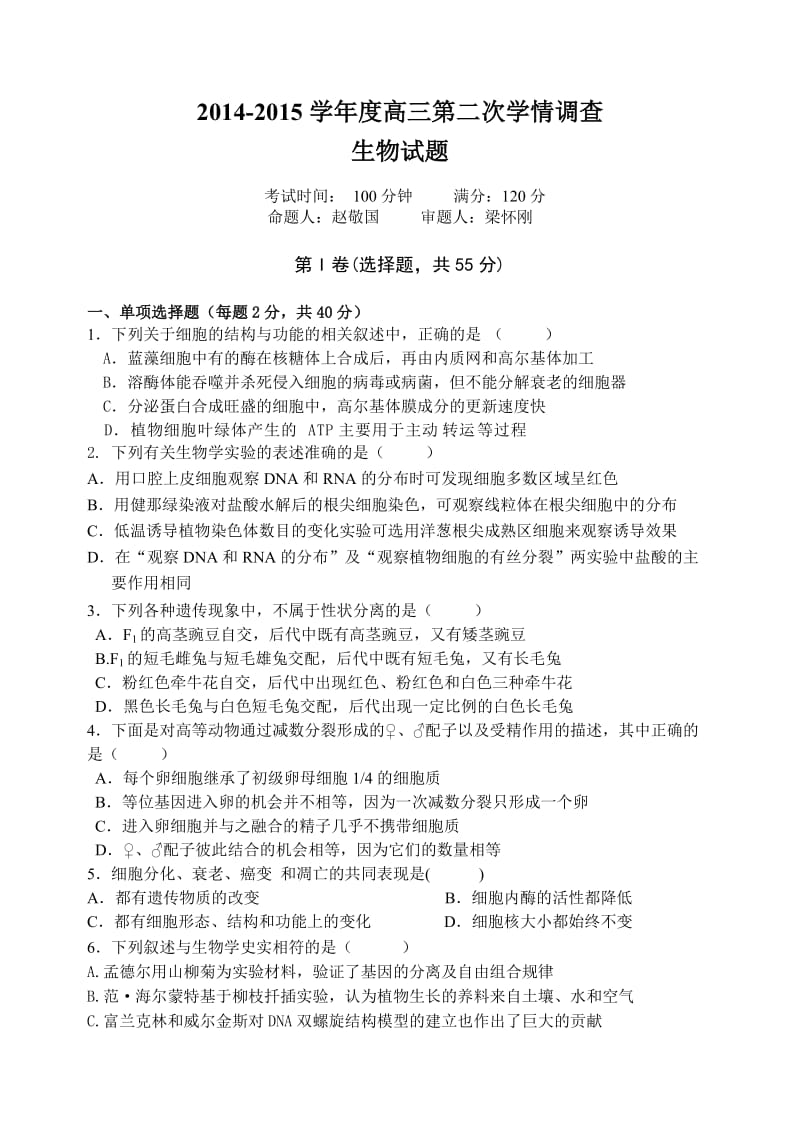 2014-2015学年度高三第一次学情调查生物试题.doc_第1页