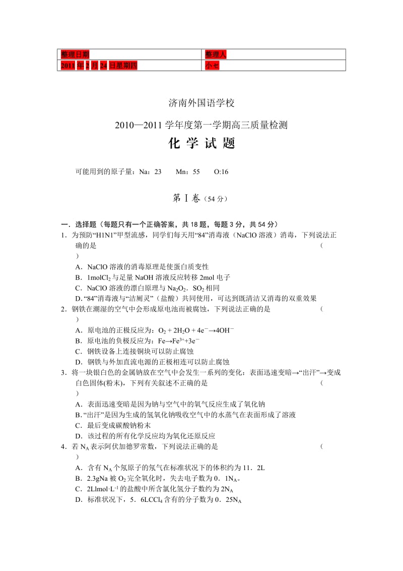 山东省济南外国语学校2011届高三质量检测三化学.doc_第1页