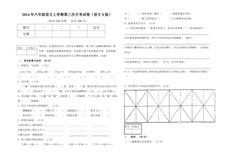 2014年六年级语文上学期第三次月考试卷(语文S版).doc_第1页