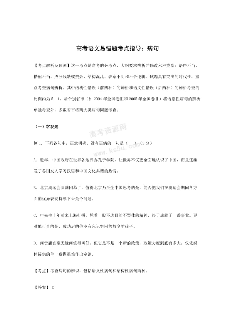 湖北省2010届高考语文易错题考点指导病句.doc_第1页