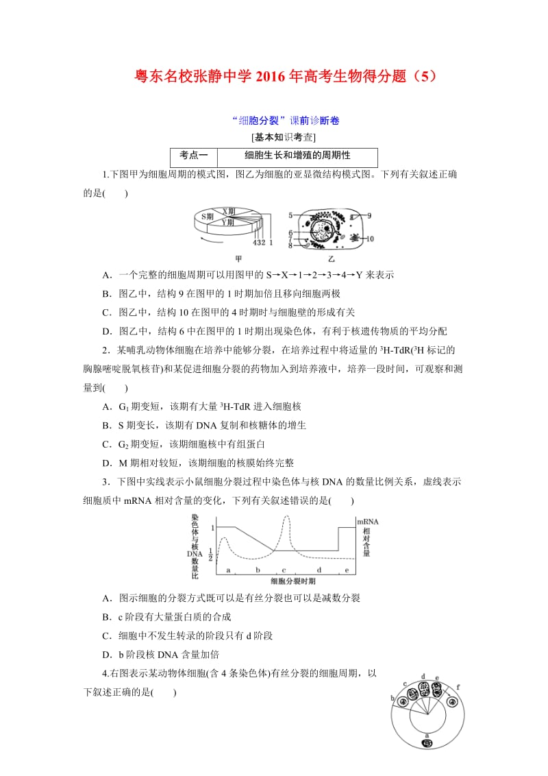 粤东名校张静中学2016年高考生物得分题.doc_第1页