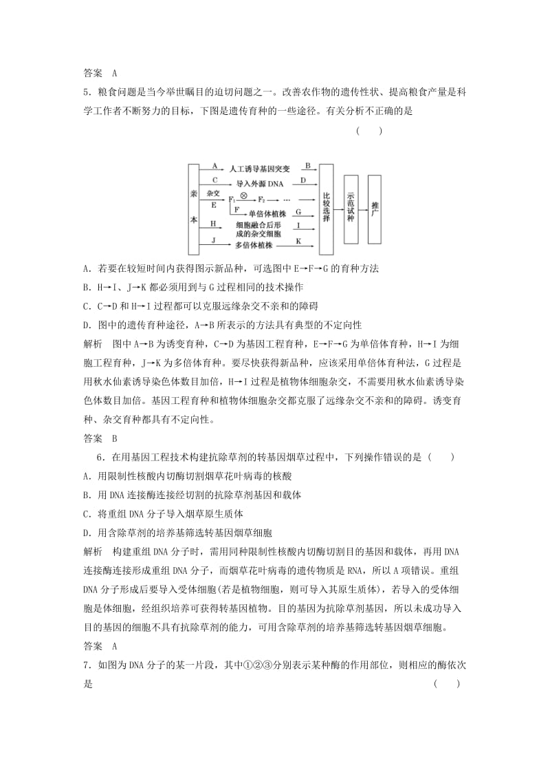 2014高考生物总复习3-3从杂交育种到基因工程新人教版必修.doc_第2页