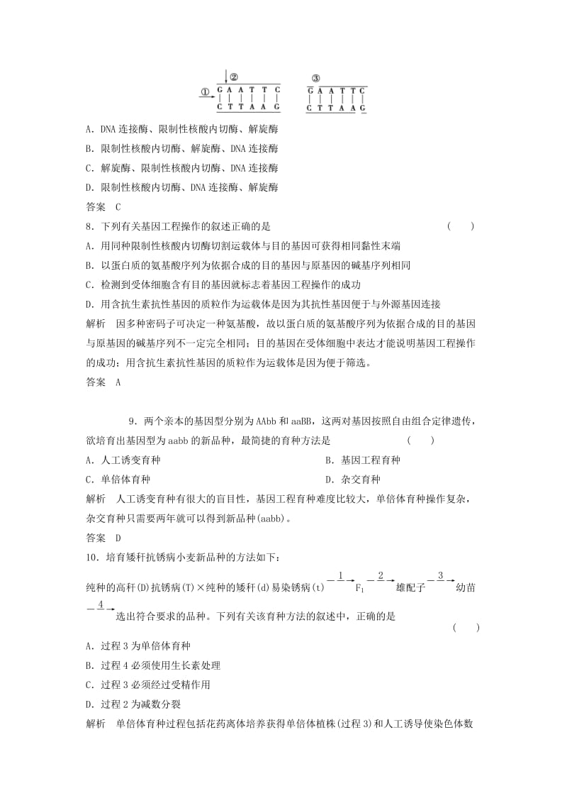 2014高考生物总复习3-3从杂交育种到基因工程新人教版必修.doc_第3页