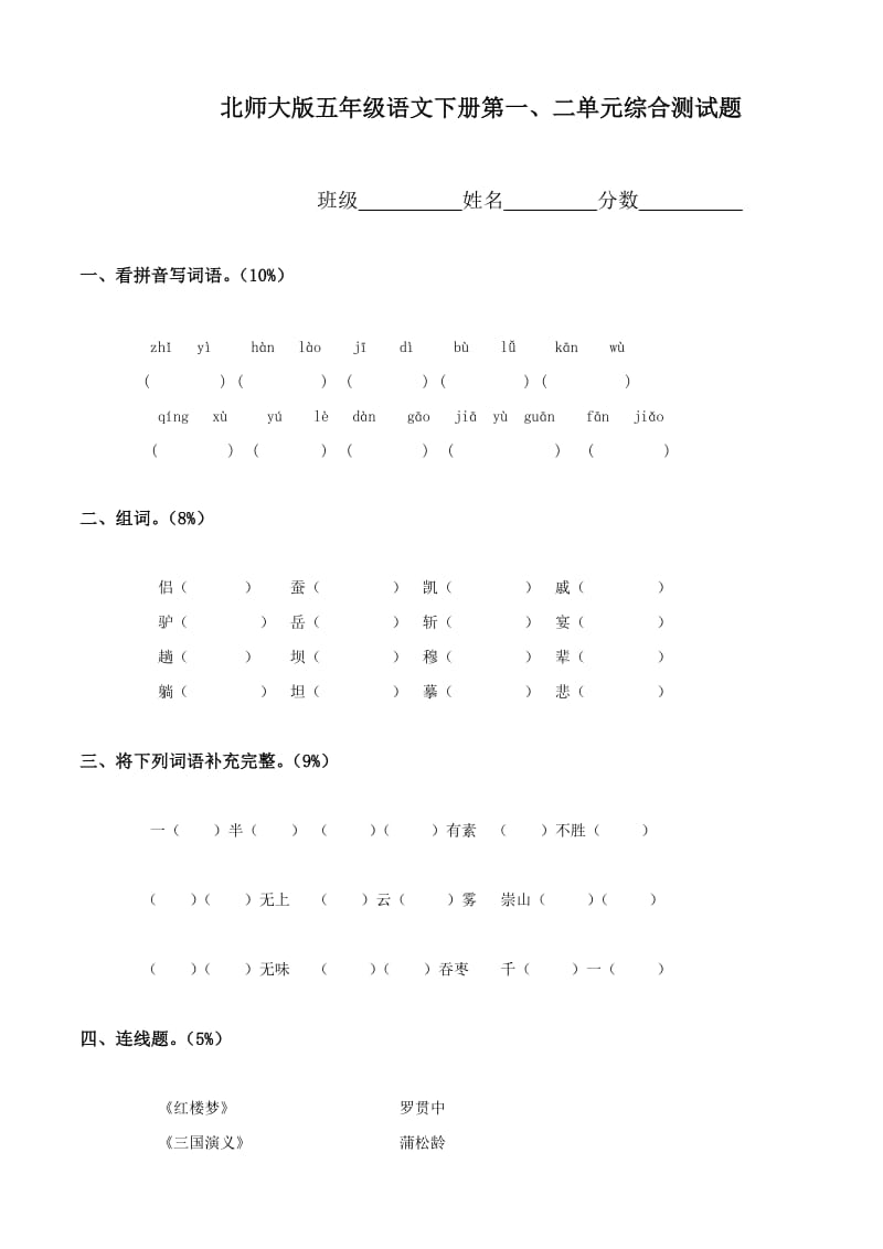 2012年北师大版五年级下册语文第2单元试卷.doc_第1页