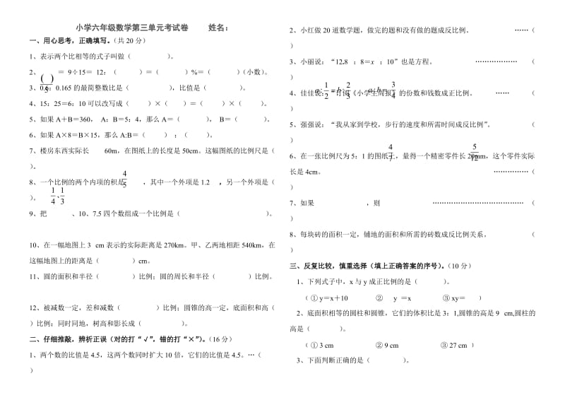 2012六年级数学第三单元考试卷.doc_第1页