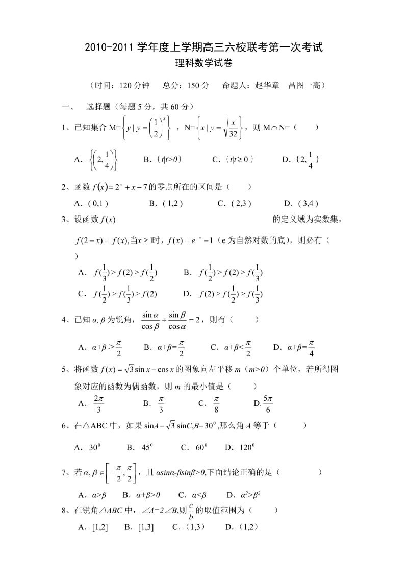 学度上学期高三六校联考第一次考试理科.doc_第1页