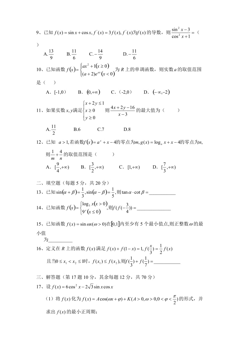 学度上学期高三六校联考第一次考试理科.doc_第2页