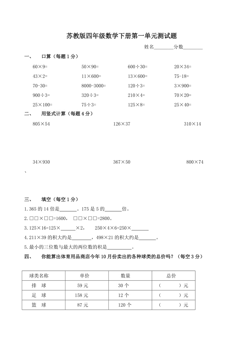 (苏教版)四年级数学下册第一单元乘法测试题.doc_第1页