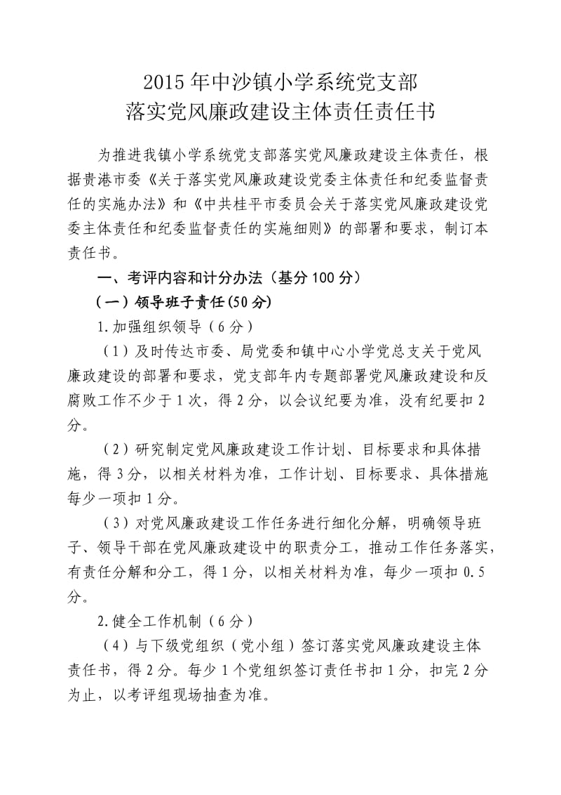 2015年中沙镇小学系统党支部落实党风廉政建设主体责任责任书.doc_第2页