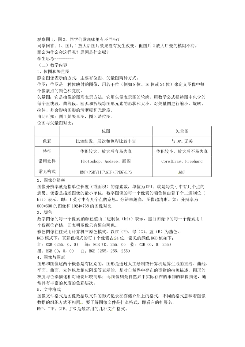 浙江省衢州市仲尼中学高一信息技术《多媒体信息处理-图像处理》教案.doc_第2页