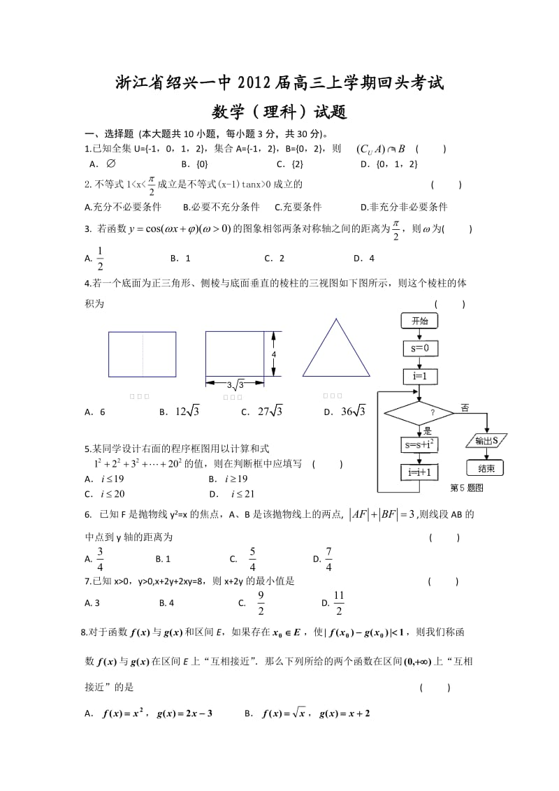 浙江省绍兴一中2012届高三上学期回头考试(数学理).doc_第1页