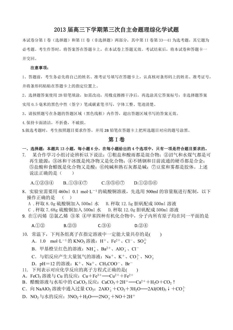 2013届高三下学期第三次自主命题理综化学试题.doc_第1页