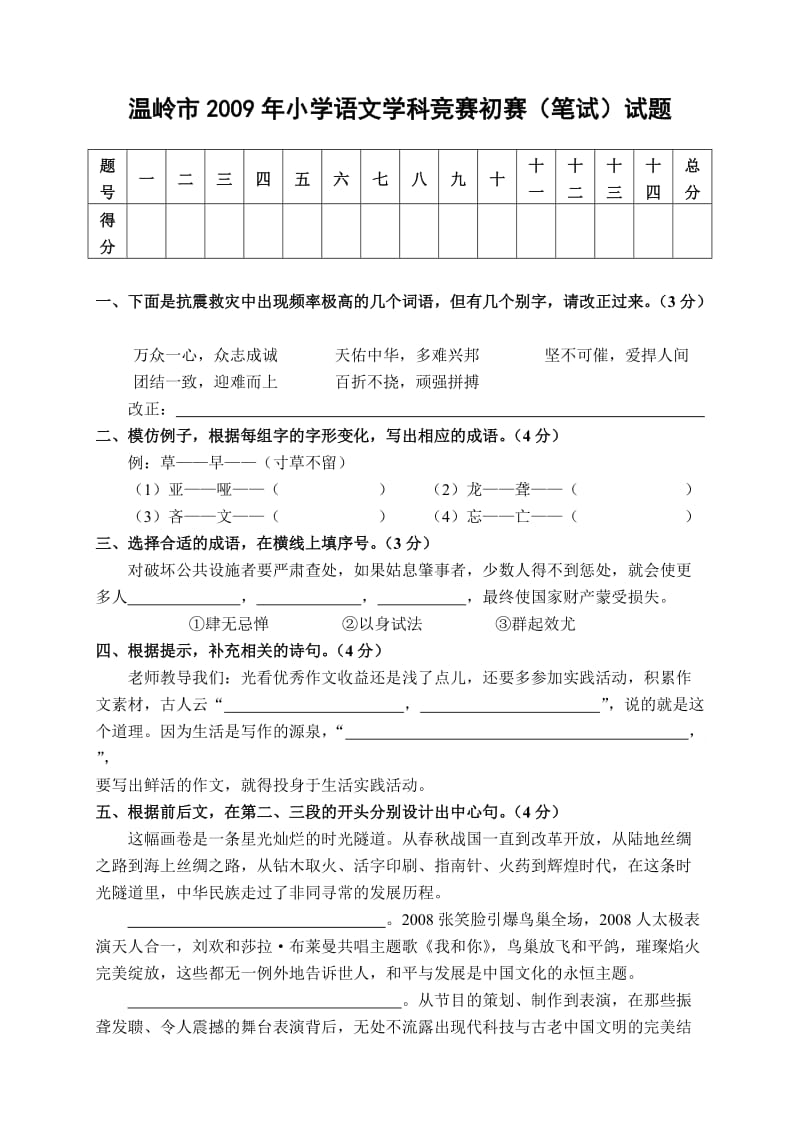 小学语文学科竞赛初赛(笔试)试题.doc_第1页