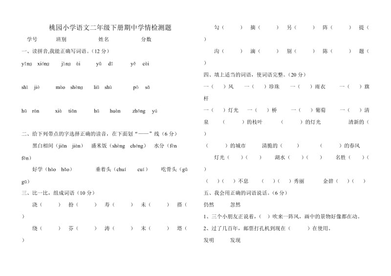 桃园小学语文二年级下册期中学情检测题.doc_第1页