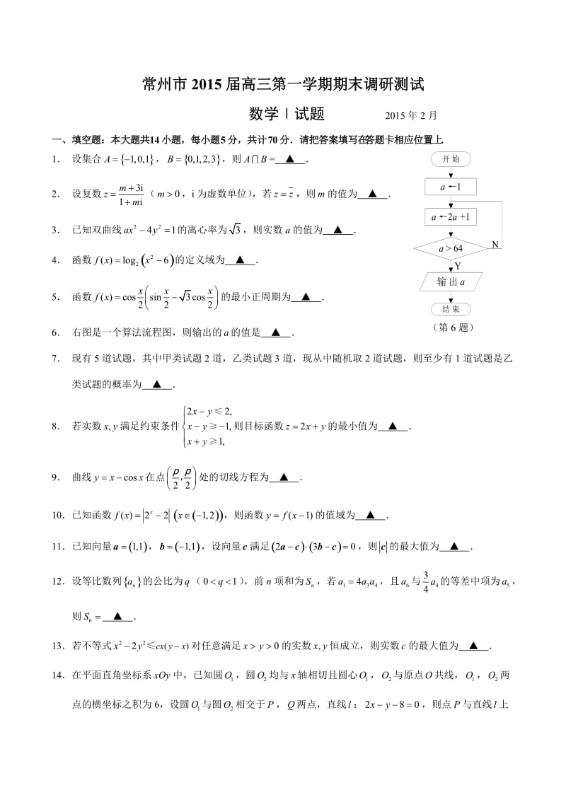 江苏省常州市2015届高三第一学期期末调研测试数学试卷.doc_第1页