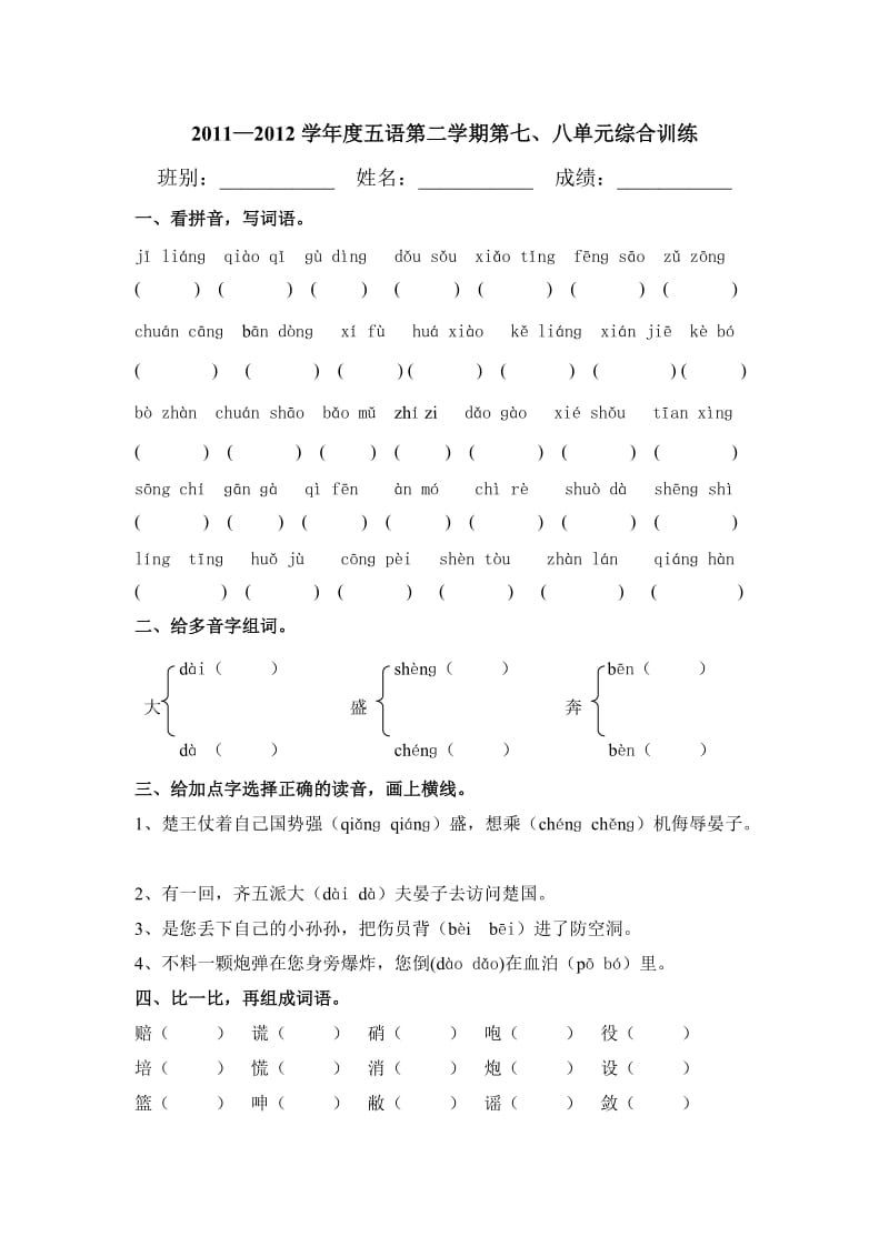 2011-2012学年度五年级语文第二学期第七、八单元综合练习.doc_第1页