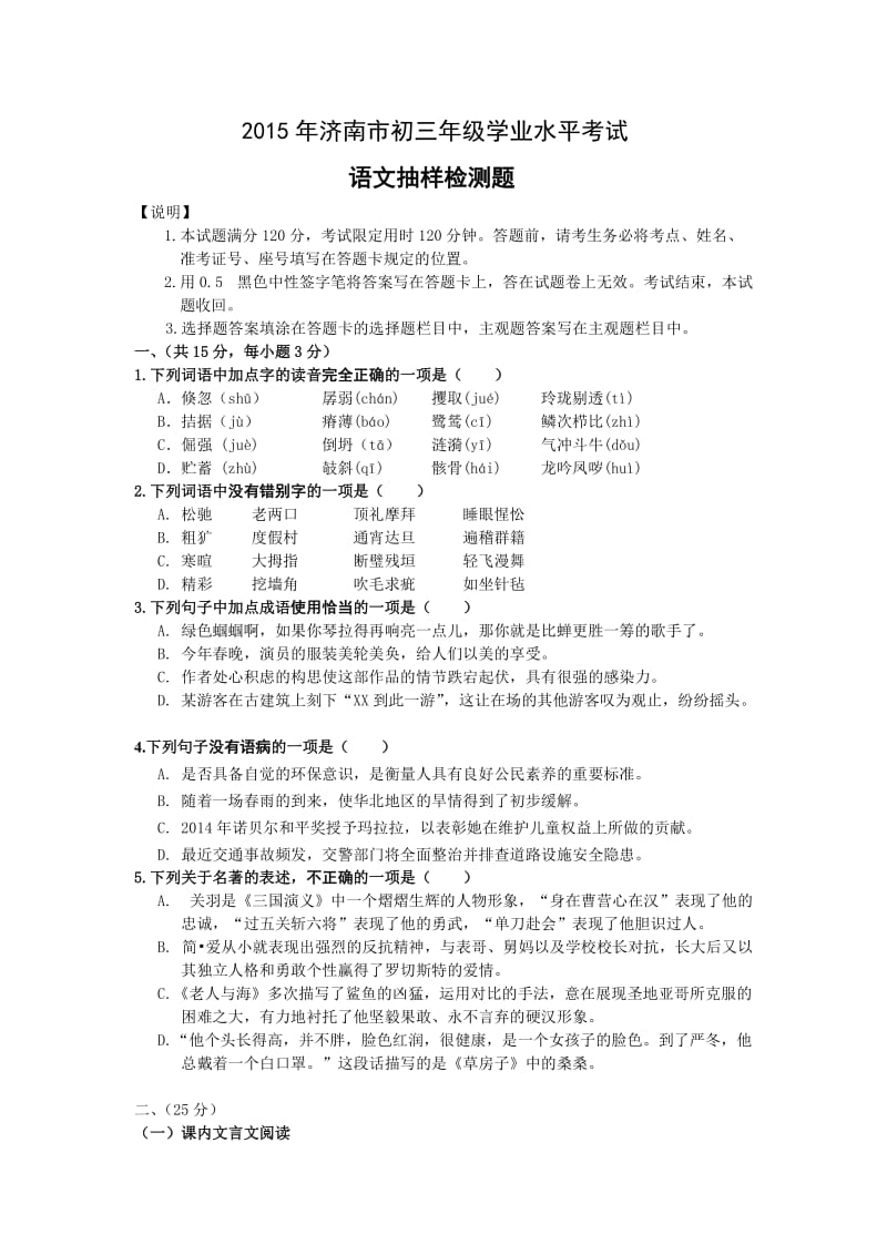 2015年济南市初三年级学业水平考试历下区语文抽样检测题.doc_第1页