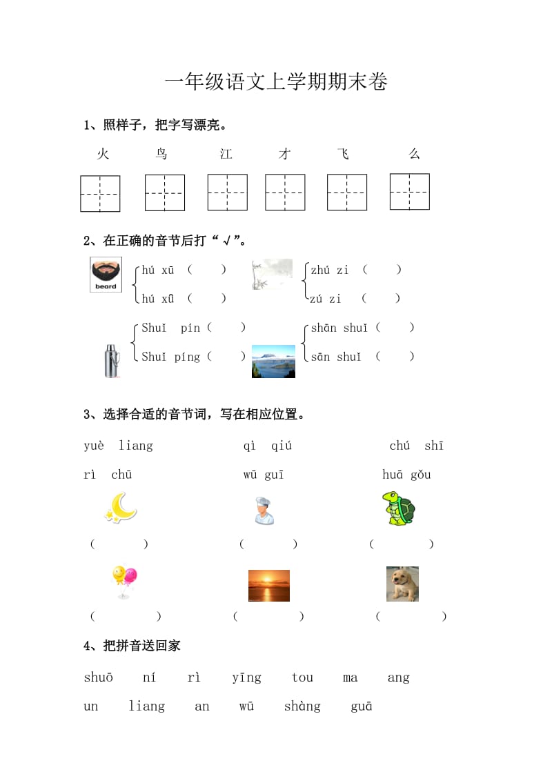 苏教版一年级上册语文期末测试题.doc_第1页