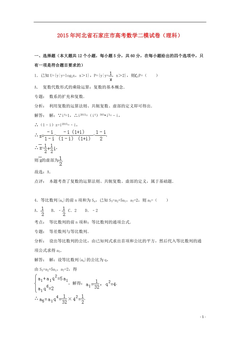 河北省石家庄市2015届高三数学二模试卷理(含解析).doc_第1页