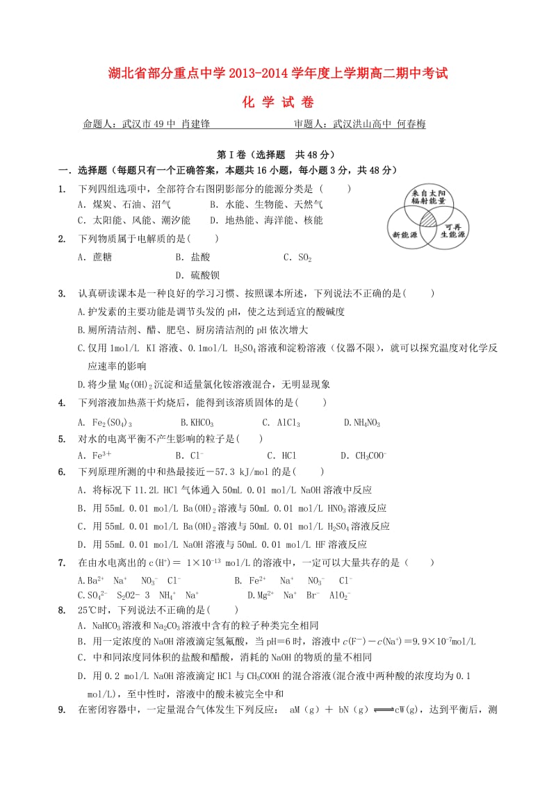 湖北省部分重点中学2013-2014学年高二化学上学期期中联考试题.doc_第1页