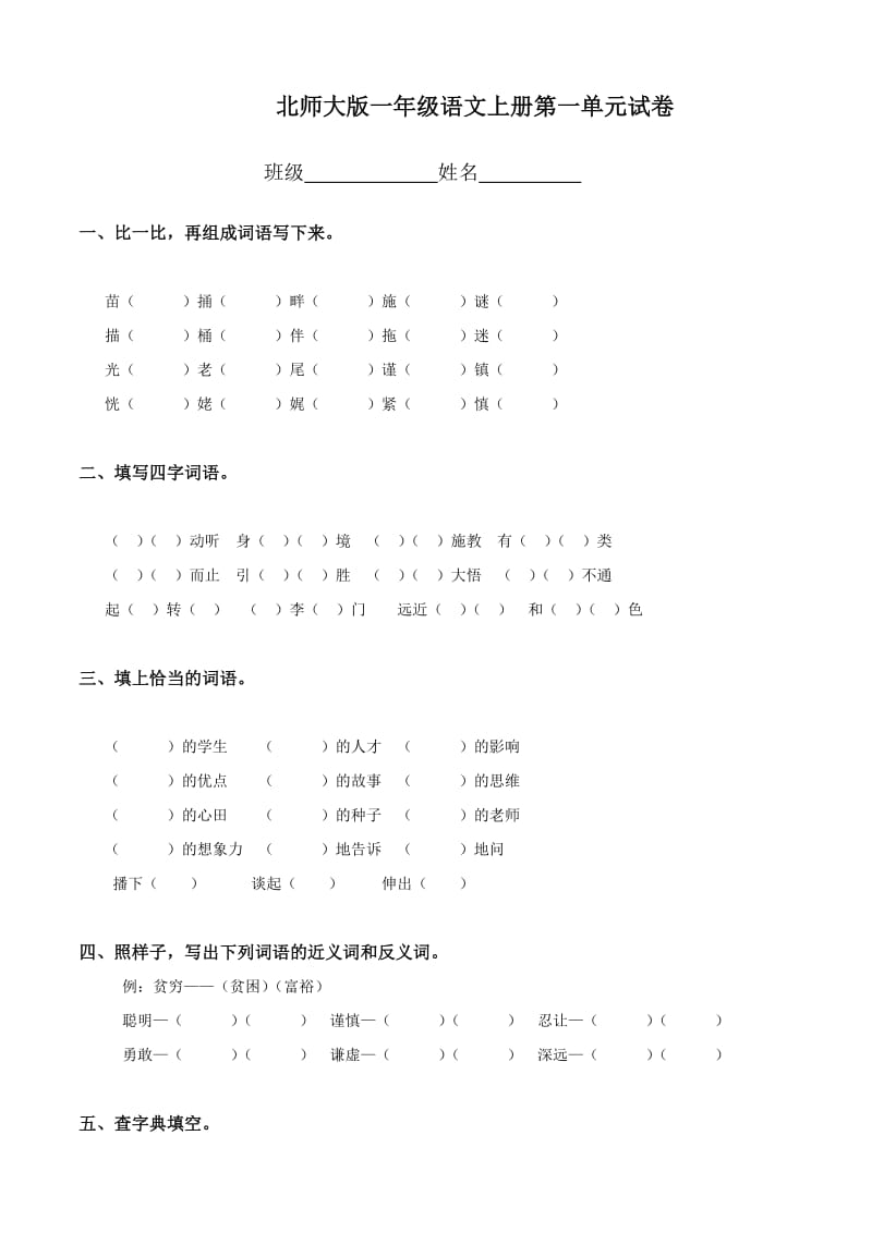 2012年北师大版一年级上册语文第1单元试卷.doc_第1页