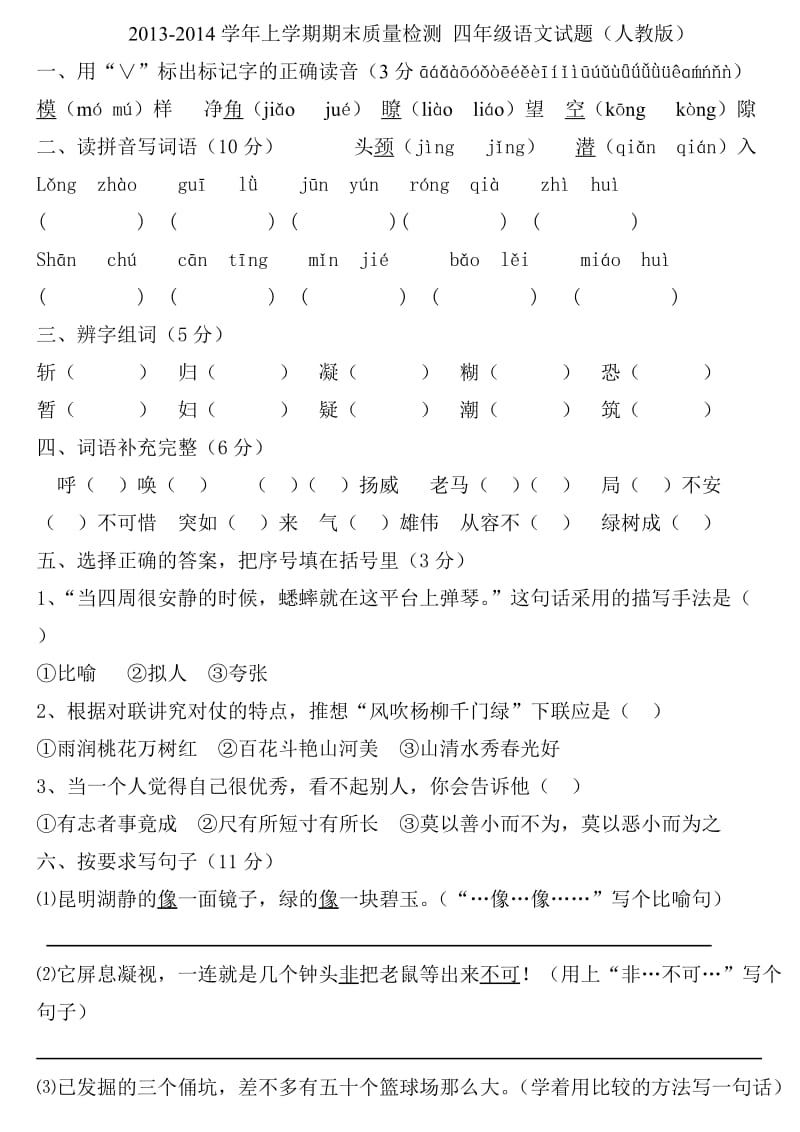 2013-2014学年上学期期末质量检测四年级语文试题(人教版).doc_第1页