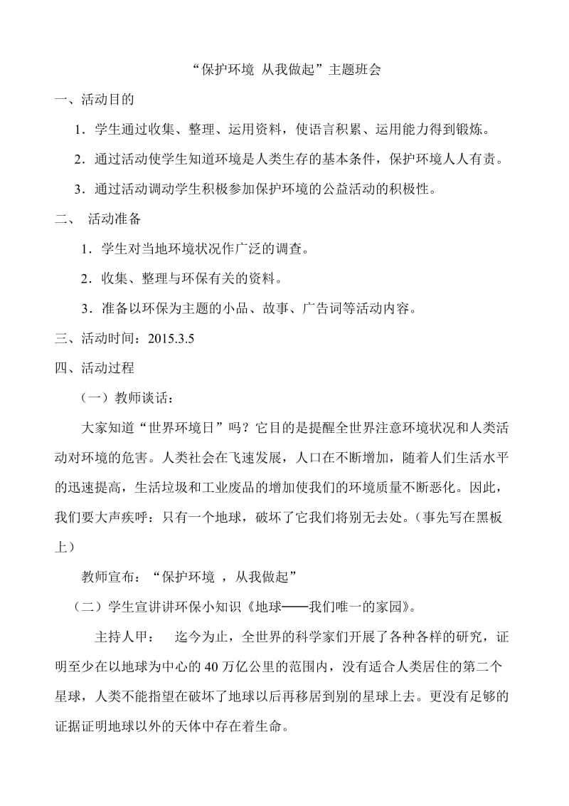 “保护环境从我做起”主题班会.doc_第1页